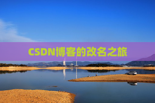 CSDN博客的改名之旅